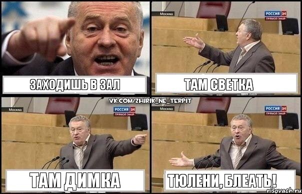 заходишь в зал там Светка там Димка тюлени, блеать!