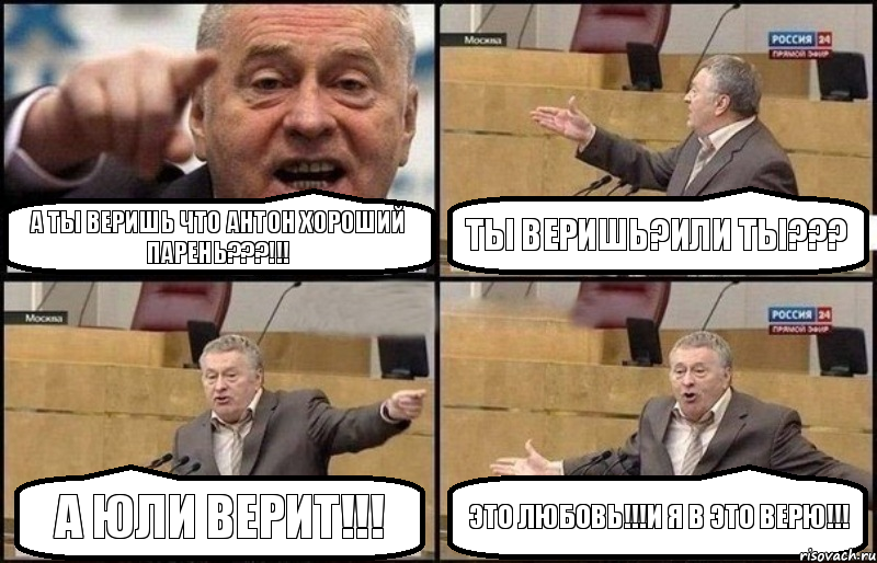 а ты веришь что антон хороший парень???!!! ты веришь?или ты??? а юли ВЕРИТ!!! это любовь!!!и я в это верю!!!, Комикс Жириновский