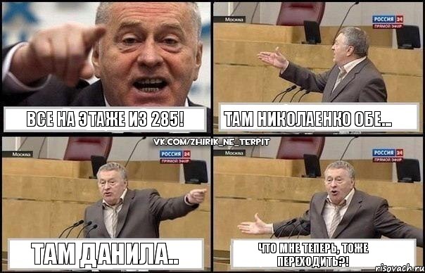 Все на этаже из 285! Там Николаенко обе... Там Данила.. Что мне теперь, тоже переходить?!, Комикс Жириновский