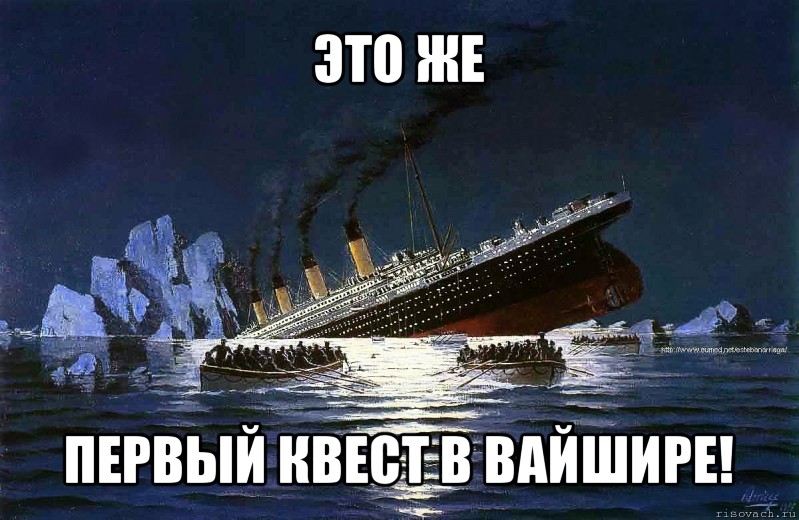 это же первый квест в вайшире!, Мем Титаник