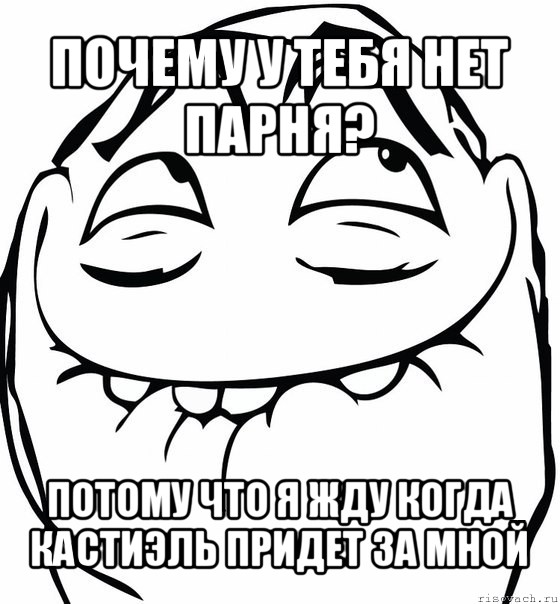 почему у тебя нет парня? потому что я жду когда кастиэль придет за мной