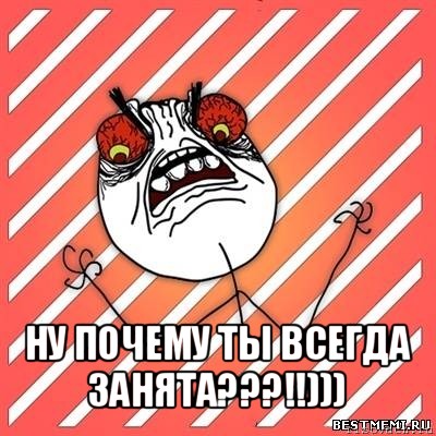  ну почему ты всегда занята???!!))), Мем  Злость