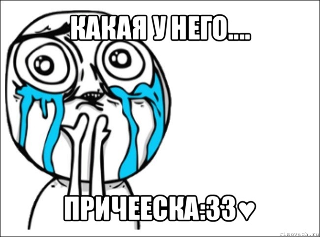 какая у него.... причееска:33♥, Мем Это самый