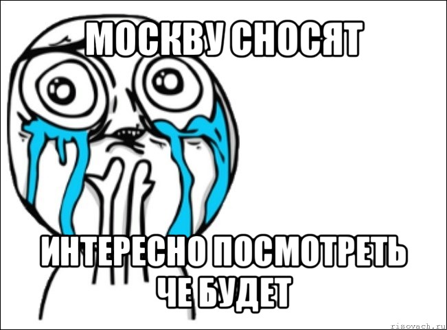 москву сносят интересно посмотреть че будет, Мем Это самый