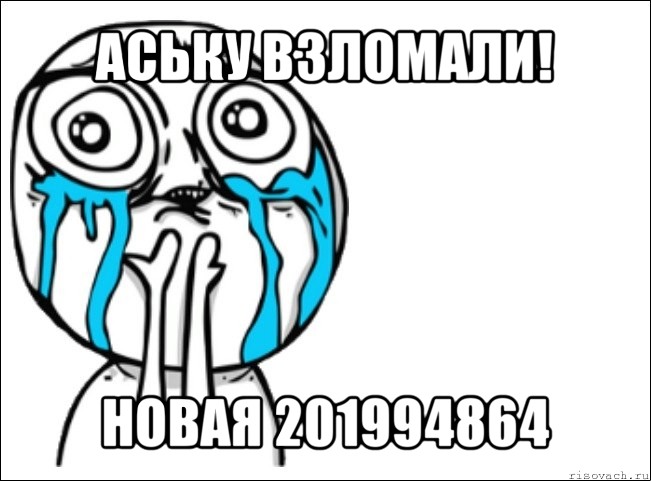 аську взломали! новая 201994864, Мем Это самый