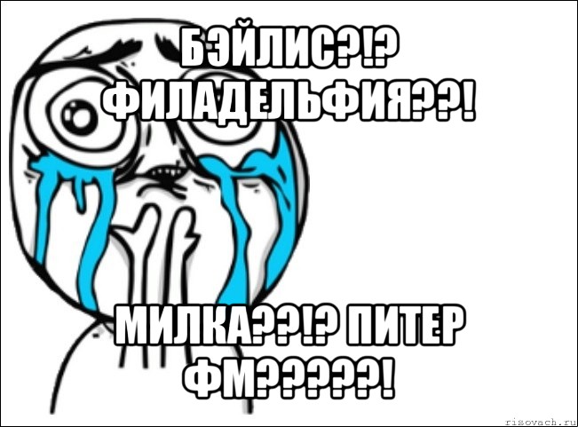 бэйлис?!? филадельфия??! милка??!? питер фм???!