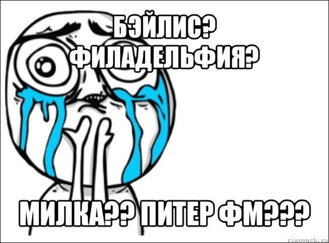 бэйлис? филадельфия? милка?? питер фм???, Мем Это самый