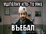 ушлёпку кто-то уже въебал