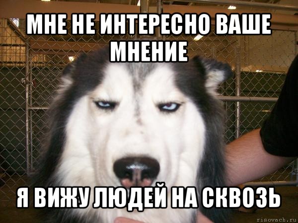 Не интересен. Мне не интересно ваше мнение. Интересно не интересно. Ваше мнение меня не интересует. Мне интересно твое мнение.