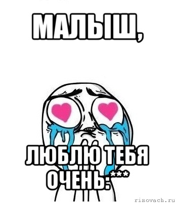 малыш, люблю тебя очень:***, Мем Влюбленный