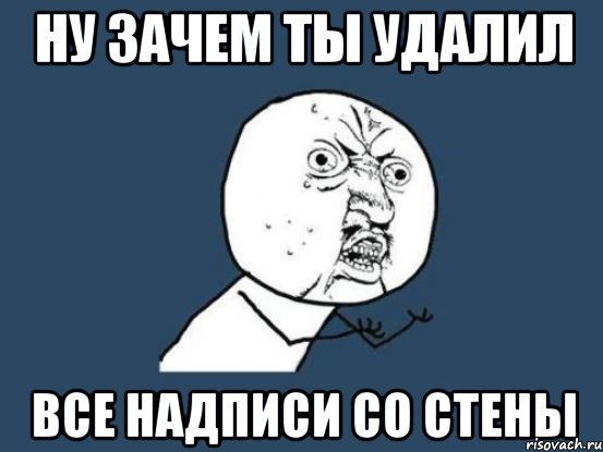 ну зачем ты удалил все надписи со стены, Мем Ну почему