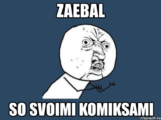 zaebal so svoimi komiksami, Мем Ну почему