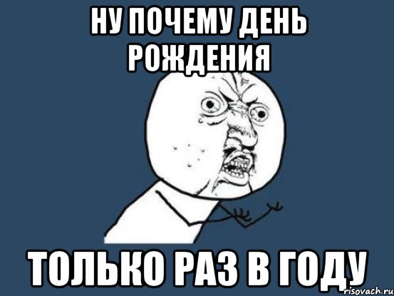 День рождения только раз в году