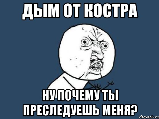 Преследовать почему. Преследует Мем. Мем человек преследует. Ты меня преследуешь. Почему ты преследуешь меня.