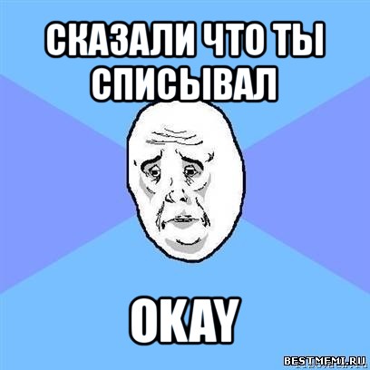 сказали что ты списывал okay, Мем Okay face