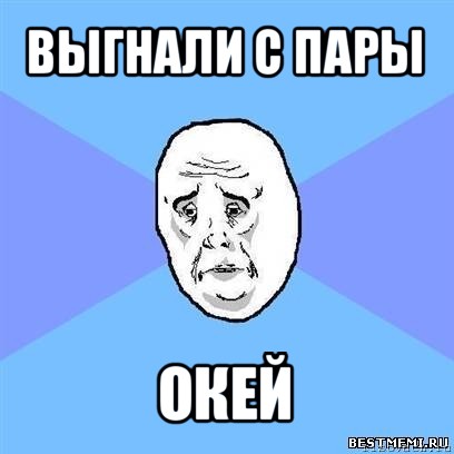 выгнали с пары окей, Мем Okay face