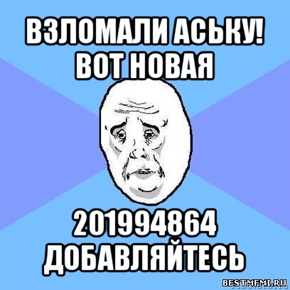 взломали аську! вот новая 201994864 добавляйтесь, Мем Okay face