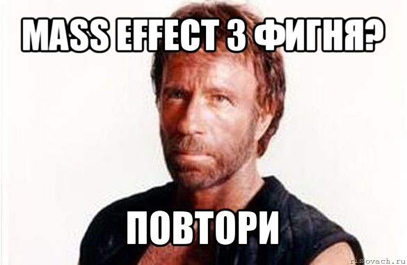 mass effect 3 фигня? повтори