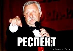  респект