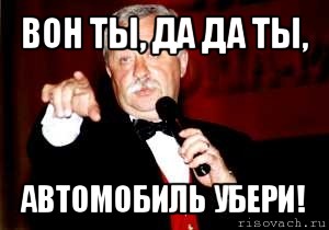 вон ты, да да ты, автомобиль убери!