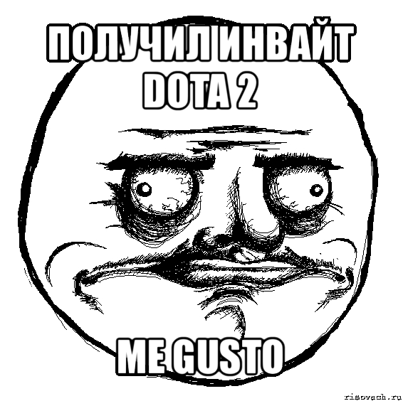 получил инвайт dota 2 me gusto, Мем Me Gusta