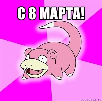 с 8 марта! 