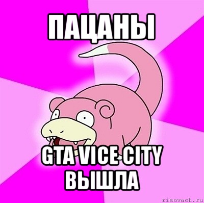 пацаны gta vice city вышла, Мем слоупок