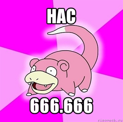 нас 666.666, Мем слоупок