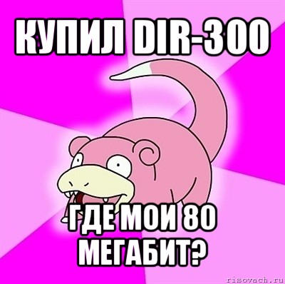 купил dir-300 где мои 80 мегабит?