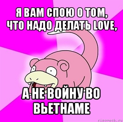 я вам спою о том, что надо делать love, а не войну во вьетнаме