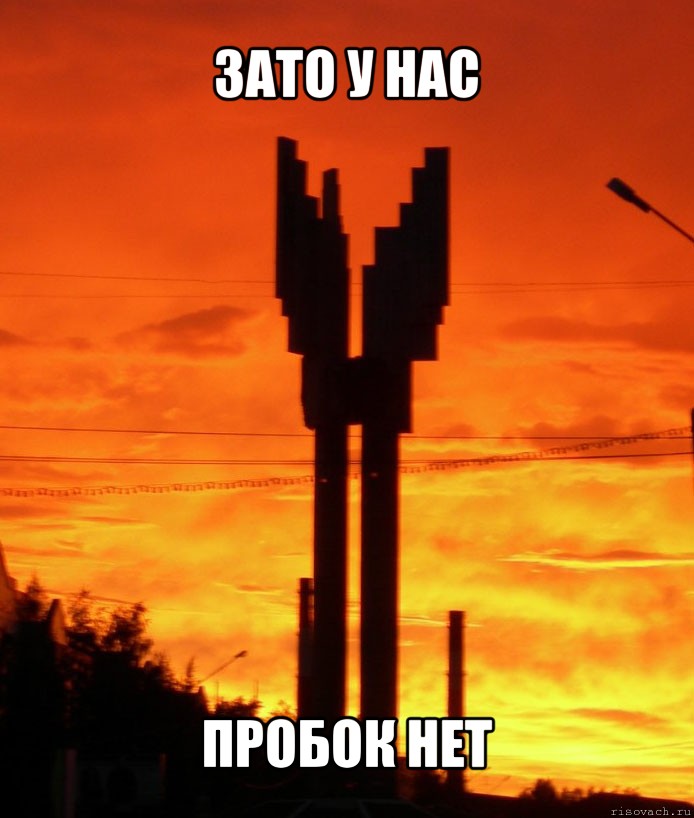 зато у нас пробок нет