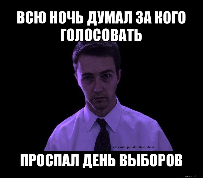 всю ночь думал за кого голосовать проспал день выборов, Мем типичный недосыпающий