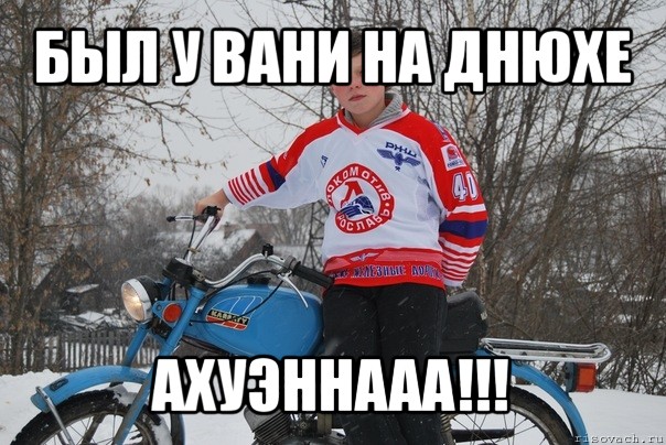 был у вани на днюхе ахуэннааа!!!, Мем тёмчик