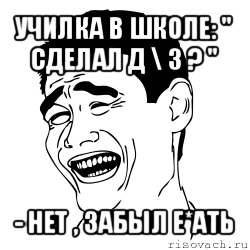 Е забудьте. Мемы про переход в другую школу. Место занято Мем. Школа делает меня. Я буду е.ать.