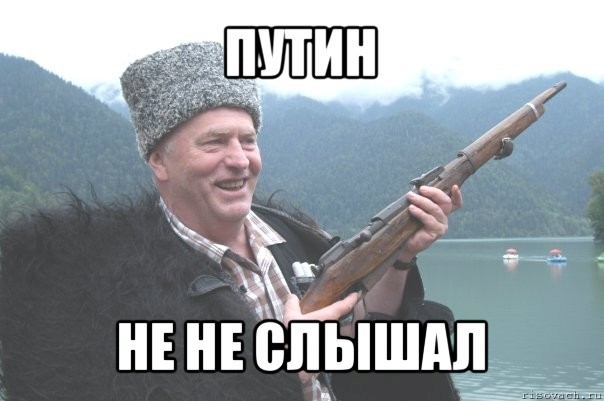 путин не не слышал