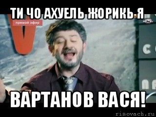 ти чо ахуель жорикь я вартанов вася!, Мем жорик