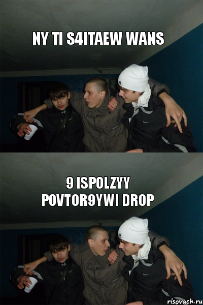 ny ti s4itaew wans 9 ispolzyy povtor9ywi drop, Комикс zigzac