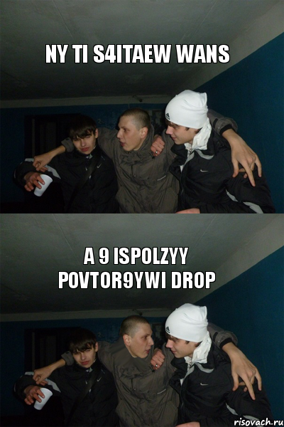 ny ti s4itaew wans a 9 ispolzyy povtor9ywi drop, Комикс zigzac