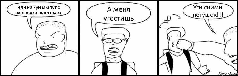 Иди на хуй мы тут с пацанами пиво пьем А меня угостишь Уги сними петушок!!!, Комикс Быдло и школьник