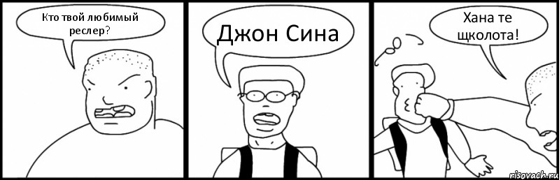 Кто твой любимый реслер? Джон Сина Хана те щколота!, Комикс Быдло и школьник