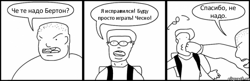 Че те надо Бертон? Я исправился! Буду просто играть! Чесно! Спасибо, не надо., Комикс Быдло и школьник