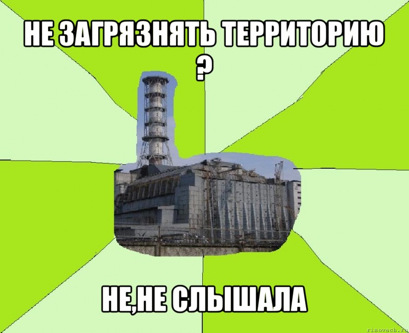 не загрязнять территорию ? не,не слышала