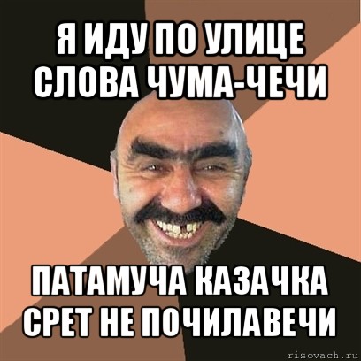 я иду по улице слова чума-чечи патамуча казачка срет не почилавечи, Мем Я твой дом труба шатал