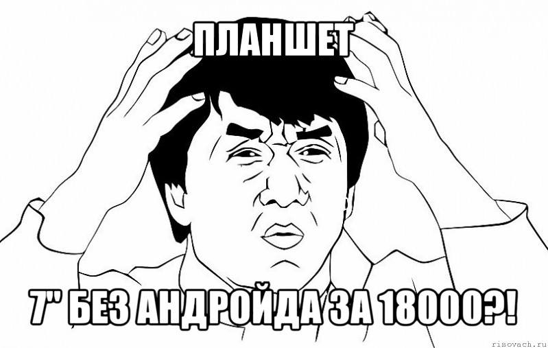 планшет 7" без андройда за 18000?!, Мем ДЖЕКИ ЧАН