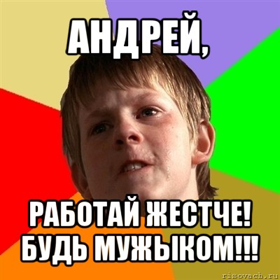 Работает жесткий. Андрей работай. Злой Андрей. Андрей на работе. Андрей школьников Мем.