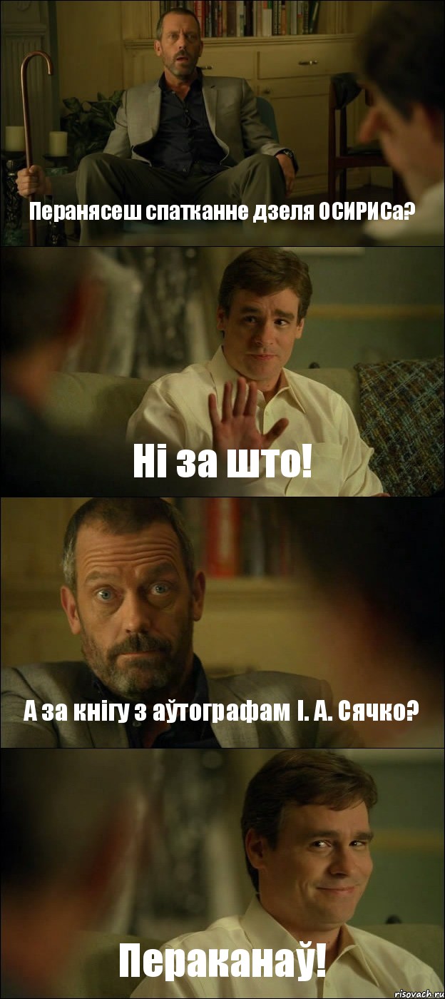 Перанясеш спатканне дзеля ОСИРИСа? Ні за што! А за кнігу з аўтографам І. А. Сячко? Пераканаў!, Комикс Доктор Хаус