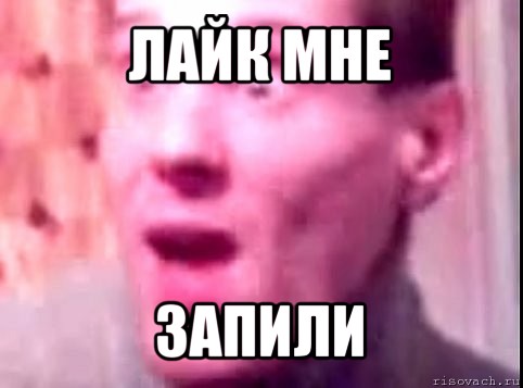 лайк мне запили