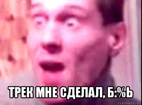  трек мне сделал, б:%ь