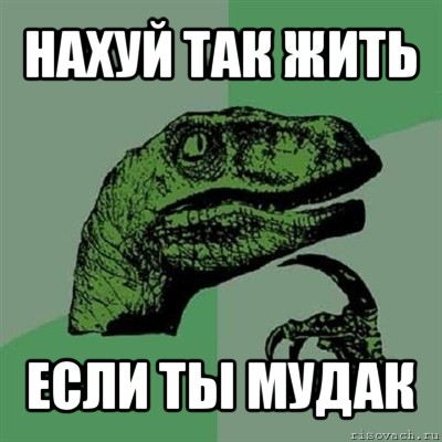 нахуй так жить если ты мудак, Мем Филосораптор