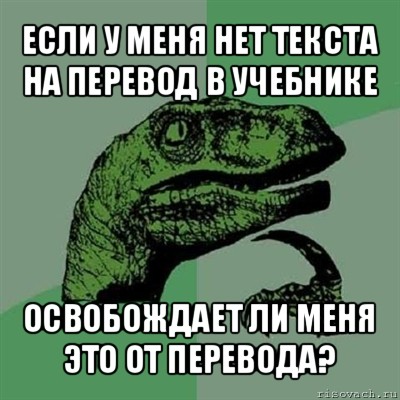 если у меня нет текста на перевод в учебнике освобождает ли меня это от перевода?, Мем Филосораптор